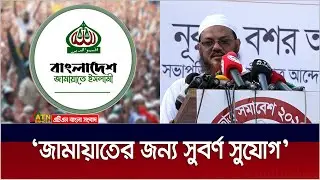 জামায়তের জন্য সুবর্ণ সুযোগ: চরমোনাই পীর, সৈয়দ রেজাউল করিম | ATN Bangla News
