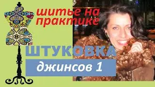 Штуковка. .Часть 1. 