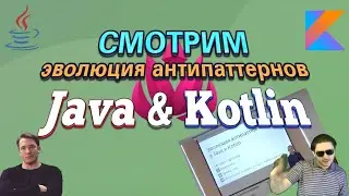 Смотрим: Эволюция антипаттернов в Java и Kotlin: Михаил Горюнов (Запись стрима от 07.05.2020)