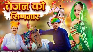 Tejaji Superhit Song | तेजल को सिणगार | New Tejaji Dj Song | तेजाजी सोंग | Sanju Rajasthani |