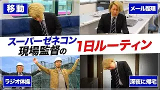 【1日ルーティン】スーパーゼネコン現場監督(施工管理)が激務すぎる…【清水建設/あるある】