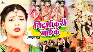 #Video - विदाई गीत | विदाई करी माई के | #Amit_Ghazipuri | Vidai Kari Mai Ke | Navratri Special 2023