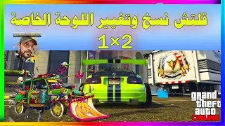 قراند 5 | قلتش نسخ وتغيير اللوحة الخاصة 2×1 | Dimitri | ديمتري | GTA5