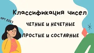 Классификация чисел в ОРТ. ОРТ 2023