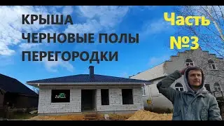 Smart Home! Part #3: ROOF, ROUGH FLOORS, PARTITIONS!