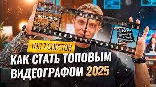 Как стать ТОПОВЫМ видеографом новичку в 2025 году ? (ТОП 7 СОВЕТОВ)