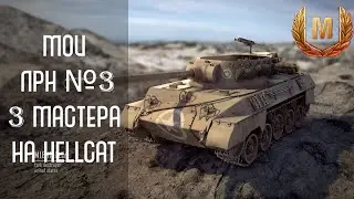 3 мастера на hellcat¦WOT BLITZ¦УГОЛОК НАГИБАТОРА