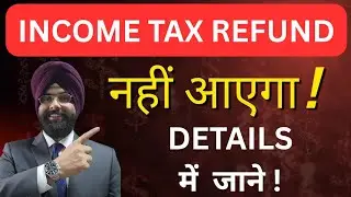 INCOME TAX REFUND नहीं आएगा ! Details में जाने कारण  Ay 2025-26 