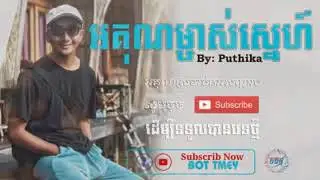 អរគុណម្ចាស់ស្នេហ៍