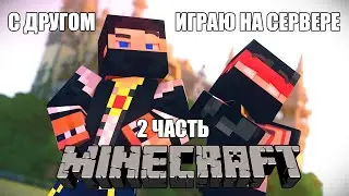 ИГРАЮ С ДРУГОМ / MINECRAFT / ВЫЖИВАНИЕ НА СЕРВЕРЕ MINELEGACY 2 ЧАСТЬ / ЛЕТАЕМ НА ЕЛИТРАХ