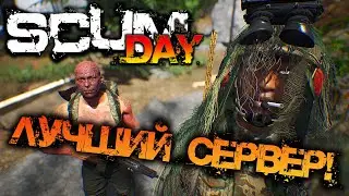SCUM 0.9 | ЛУЧШИЙ СЕРВЕР - SCUM DAY!