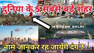 दुनिया के 5 सबसे बड़े शहर ? Which is the Largest city in the world ? population
