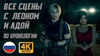 Все сцены с Леоном и Адой по ХРОНОЛОГИИ на русском языке (4K60FPS)