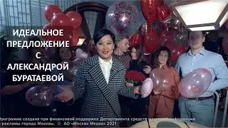Идеальное предложение с Александрой Буратаевой, проект телеканала @MoscowTV24