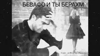 Бевафо и ту берахм реп 2019