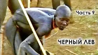 ЭФИОПИЯ - Черный Лев. Часть 9/9