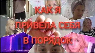 привожу себя в порядок