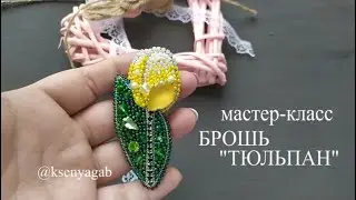 Мастер класс. Брошь тюльпан.