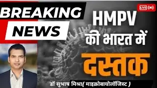 HMPV वायरस क्या है | लक्षण, प्रसार, इलाज, एवं बचाव के बारे में पूरी जानकारी 🦠 #hmpvvirus
