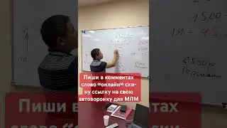 Бизнес через Автоворонки онлайн! 