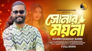 Sonar Moyna | সোনার ময়না | KZ Rabbi | কামরুজ্জামান রাব্বি | Kamruzzaman Rabbi | NEW BANGLA SONG 2024