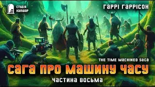 Гаррі Гаррісон "Сага про машину часу" 8 #фантастика #аудіокнигиукраїнською #гаррісон #минуле #вікінг