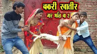 Entertainment Video || बकरी खातीर मार भईल बा २ || Shivani Singh & Akhilesh Raj Bhojpuriya,