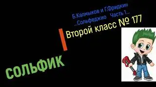 Сольфеджио Б Калмыков, Г Фридкин 2 класс № 177