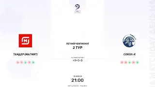 Тандер (Магнит) × Сокол-Х. Летний Чемпионат. Четвертая лига