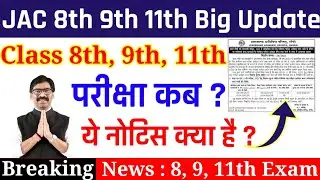 JAC Board 8th 9th 11th Exam Date 2022 || Jac Board Exam 2022 News Today |Jac Board 8th 9th 11th Exam