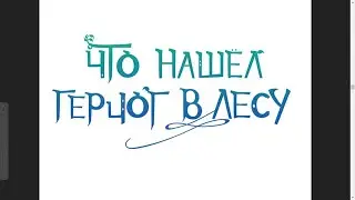 Манхва Что нашёл герцог в лесу 1 глава
