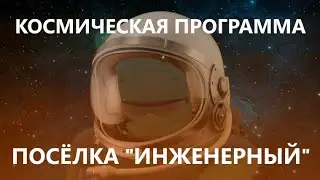 Космическая программа посёлка 