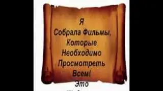 топ 60 фильмов,Изменивших мою жизнь