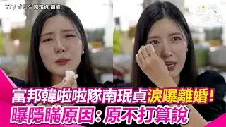 富邦韓啦啦隊南珉貞淚曝離婚！ 曝隱瞞原因：原不打算說｜女神搜查線