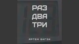 Раз два три