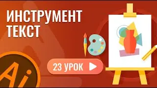 Инструмент текст ( 23 урок Adobe Illustrator )