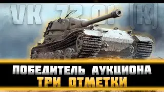 ВК 72.01К -- ТРИ ОТМЕТКИ НА САМОМ СЛОЖНОМ ТТ! Часть 2