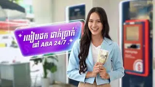 របៀបដក-ដាក់ប្រាក់ នៅ ABA 24/7