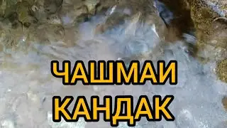 Дараи ясманд чашмаи кандак  точикобод