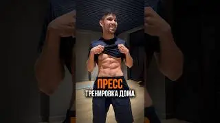 Пресс Дома | ГАРАНТ 100% ‼️