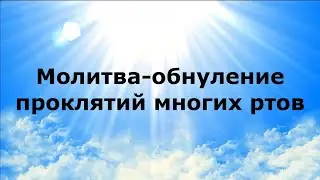МОЛИТВА-ОБНУЛЕНИЕ ПРОКЛЯТИЯ МНОГИХ РТОВ #НаянаБелосвет