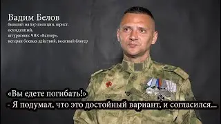 Дело Белова, часть последняя: "Вы едете погибать!" - Я подумал, что это достойный вариант...