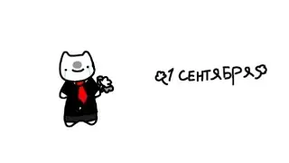 ты опять проспал всё лето