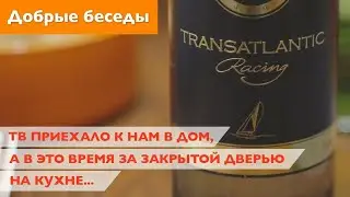 ТВ приехало к нам в дом, а в это в время за закрытой дверью на кухне...