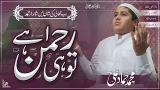 New Beautiful Hamd | Tuhi Rehman Hai Ya Rab | Muhammad Hammad Ali | Ad Dhuhaa