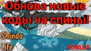 ОБНОВА КОДЫ НА СПИНЫ!Shindo Life!ROBLOX