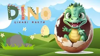 Цікаві факти про ДИНОЗАВРІВ | канал Мандруючи Світом