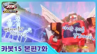 [헬로카봇 스타가디언] 7화 - 자전거 도둑을 잡아줘