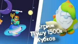 ИДУ К 1500 КУБКОВ В CLASH MINI | СТРИМ CLASH MINI