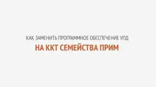 Как заменить программное обеспечение УПД на ККТ семейства ПРИМ | Секреты сервиса